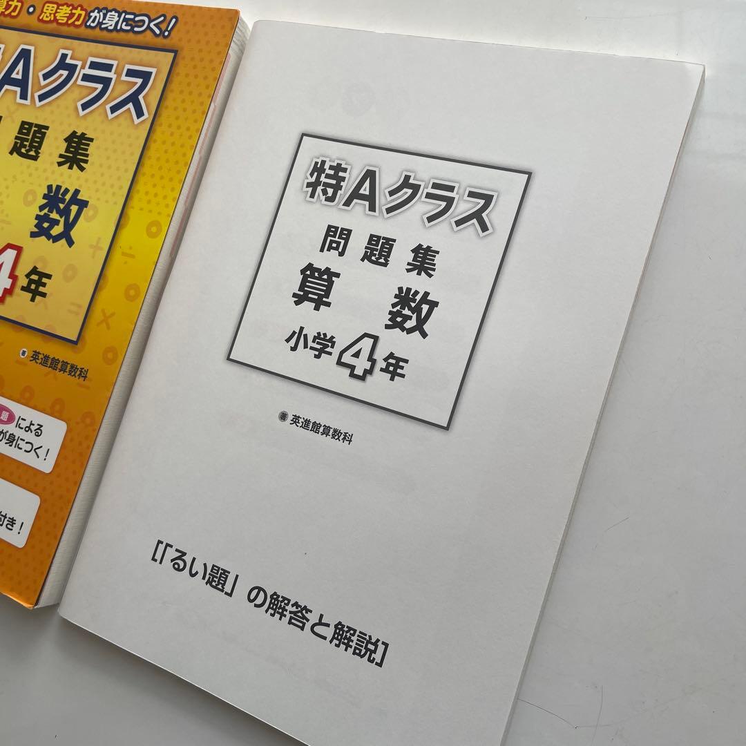 特Aクラス問題集算数 小学4年