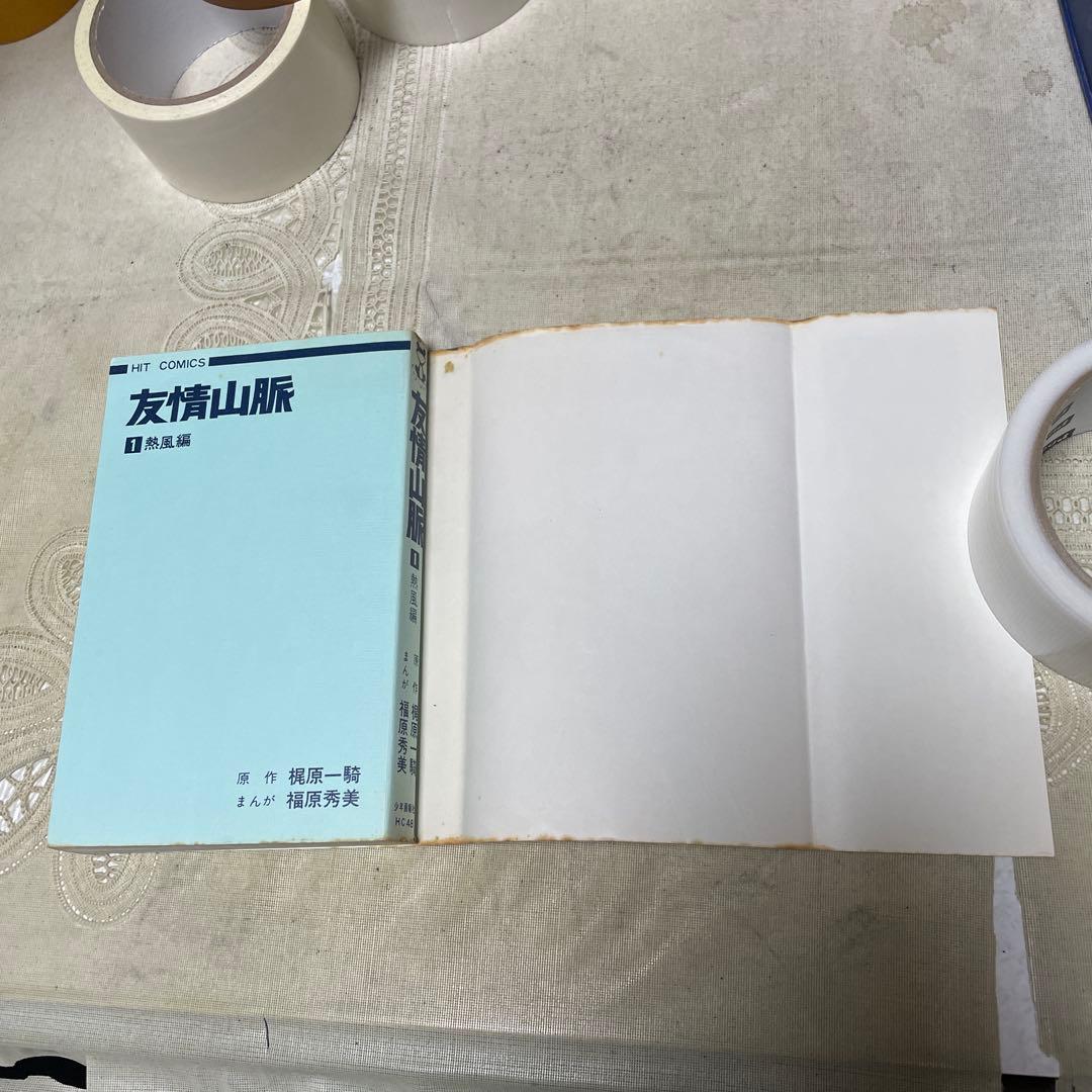 友情山脈 １巻 福原秀美　ヒットコミックス