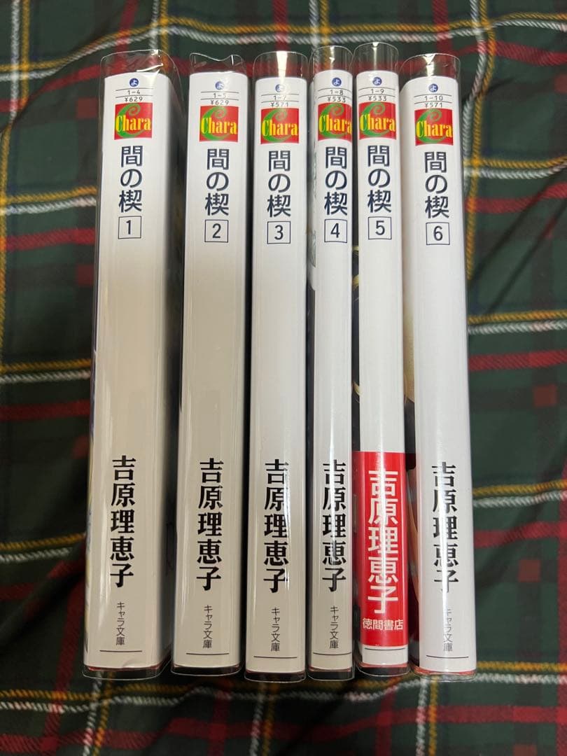 間の楔　セット　まとめ売り