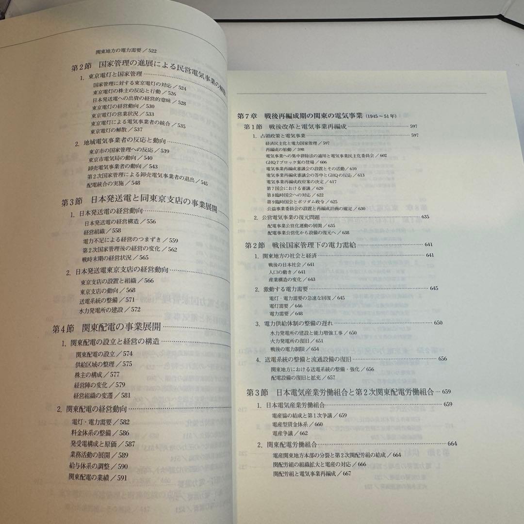 関東の電気事業と東京電力 電気事業の創始から東京電力５０年への軌跡 本編・資料編