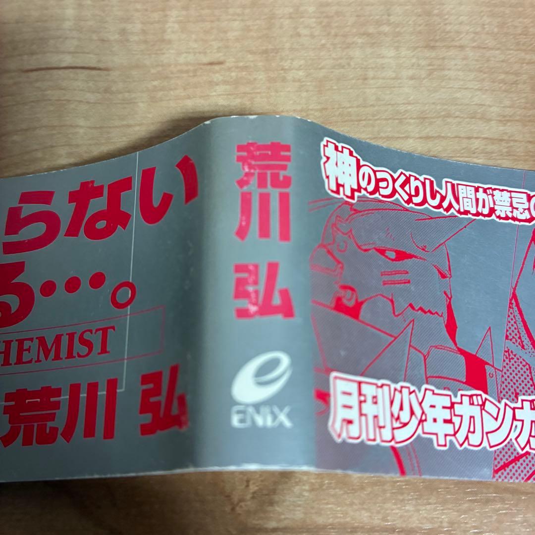 【初版帯付き】1巻　鋼の錬金術師　初版　2巻