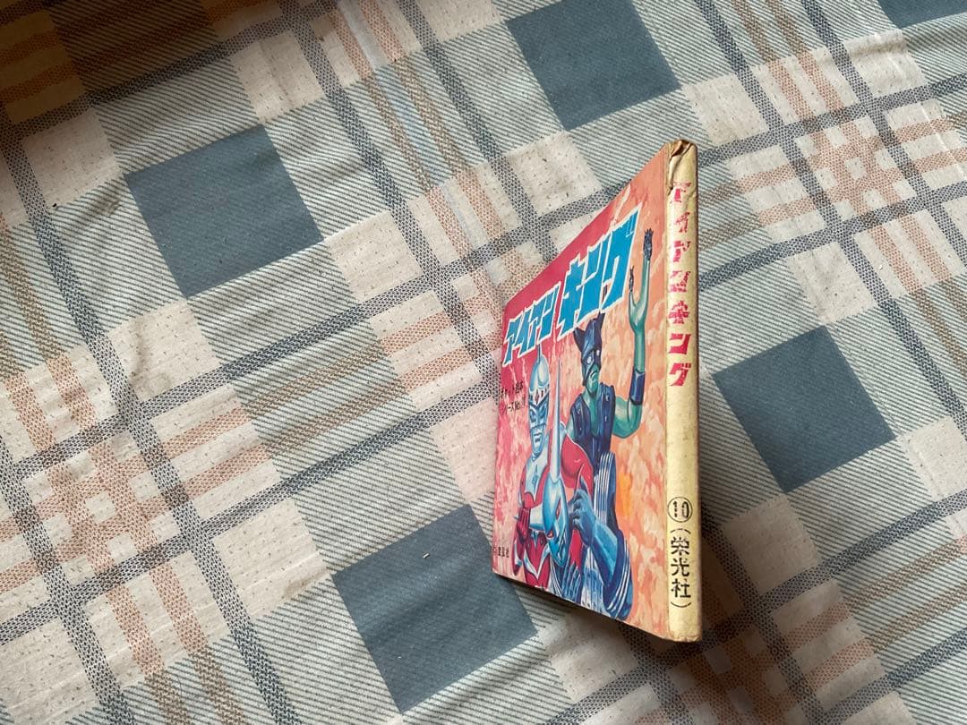 アイアンキング　ポケット絵本シリーズNO.⑩ 株式会社栄光社刊　【美品】