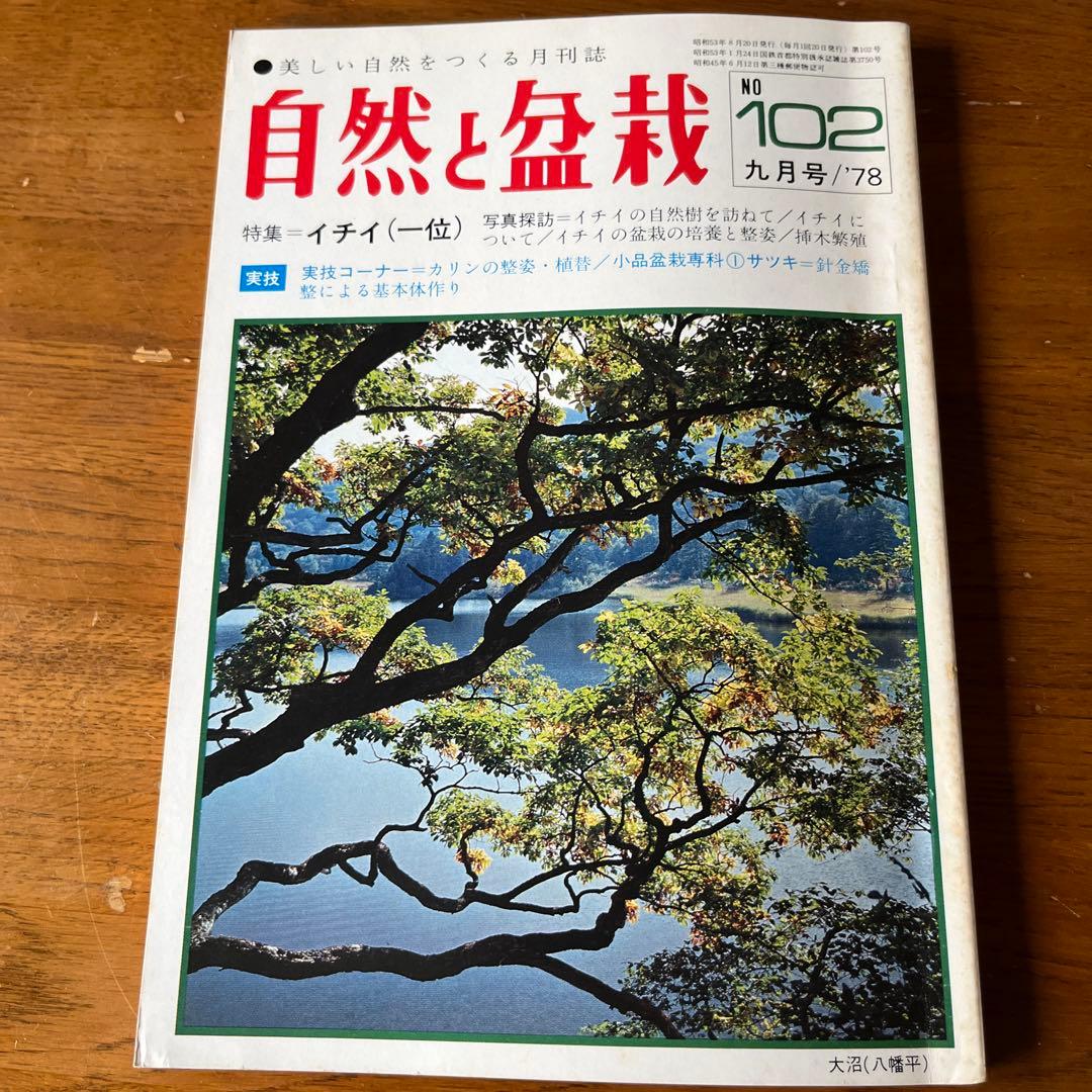 自然と盆栽70号〜104号（1976年〜1978年）35冊