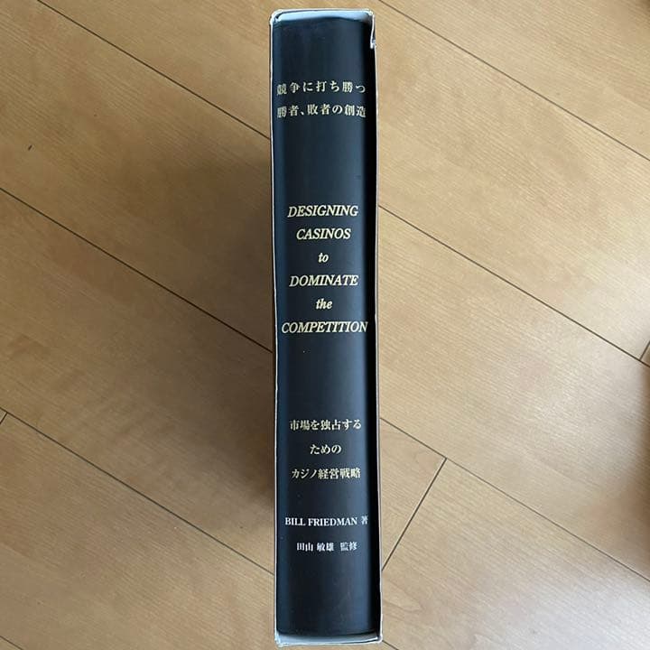 競争に打ち勝つ勝者、敗者の創造-市場を独占するための経営戦略-