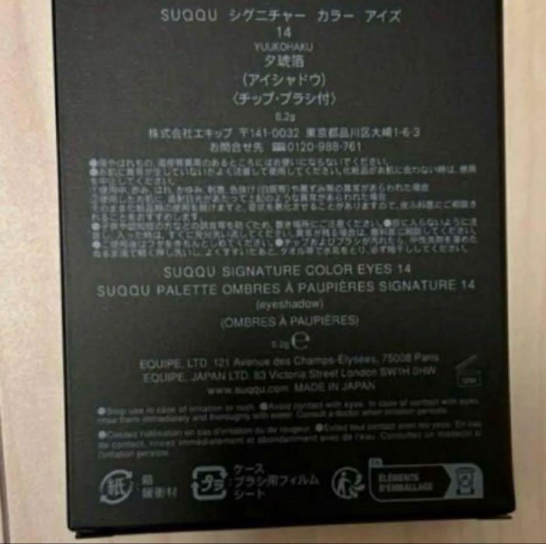 SUQQU シグニチャー カラー アイズ　14 夕琥箔