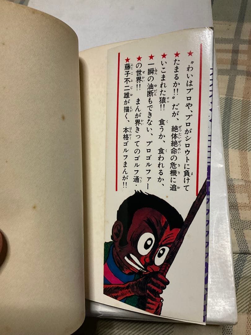 プロゴルファー猿／3。まんが・藤子不二雄。【クンフーゴルファー竜登場篇】