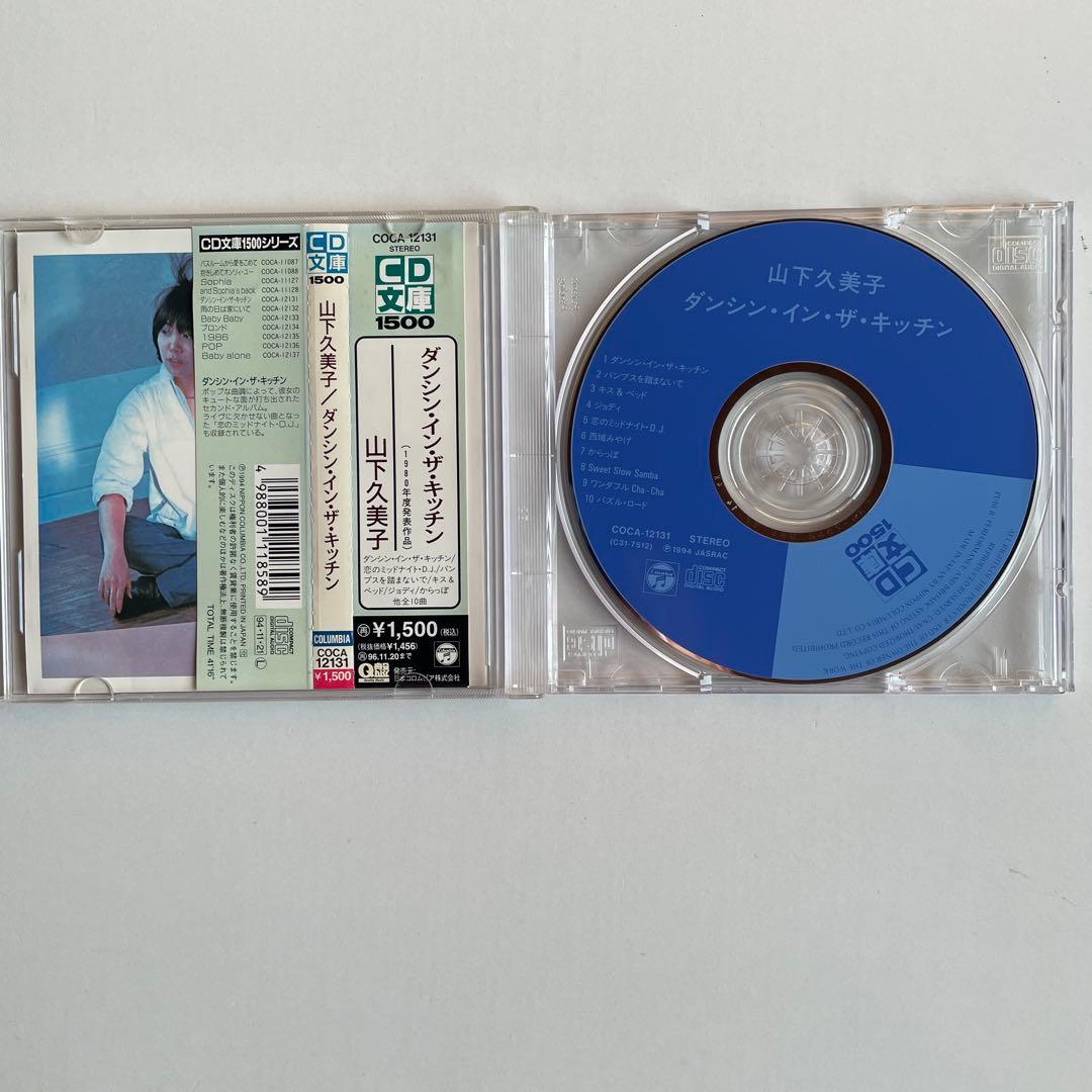 【絶版CD】山下久美子　ダンシン・イン・ザ・キッチン