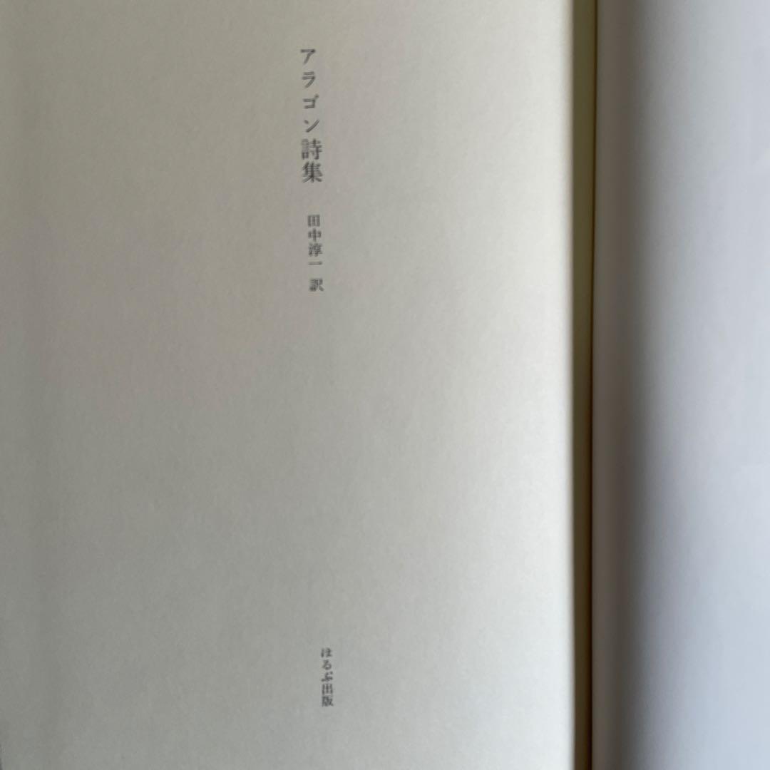 【特別限定背表紙革装本】アラゴン詩集 ピエール・カルダン装丁・装画