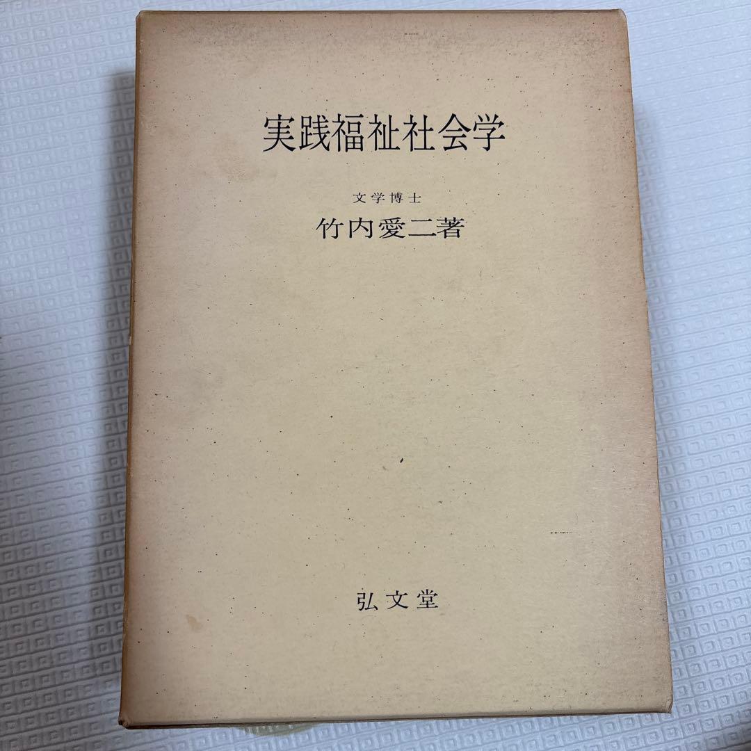 実践福祉社会学 竹内愛二著 弘文堂