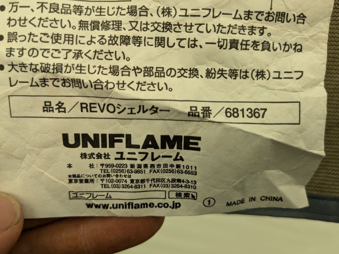 【訳あり】UNIFLAME(ユニフレーム)　REVOシェルター