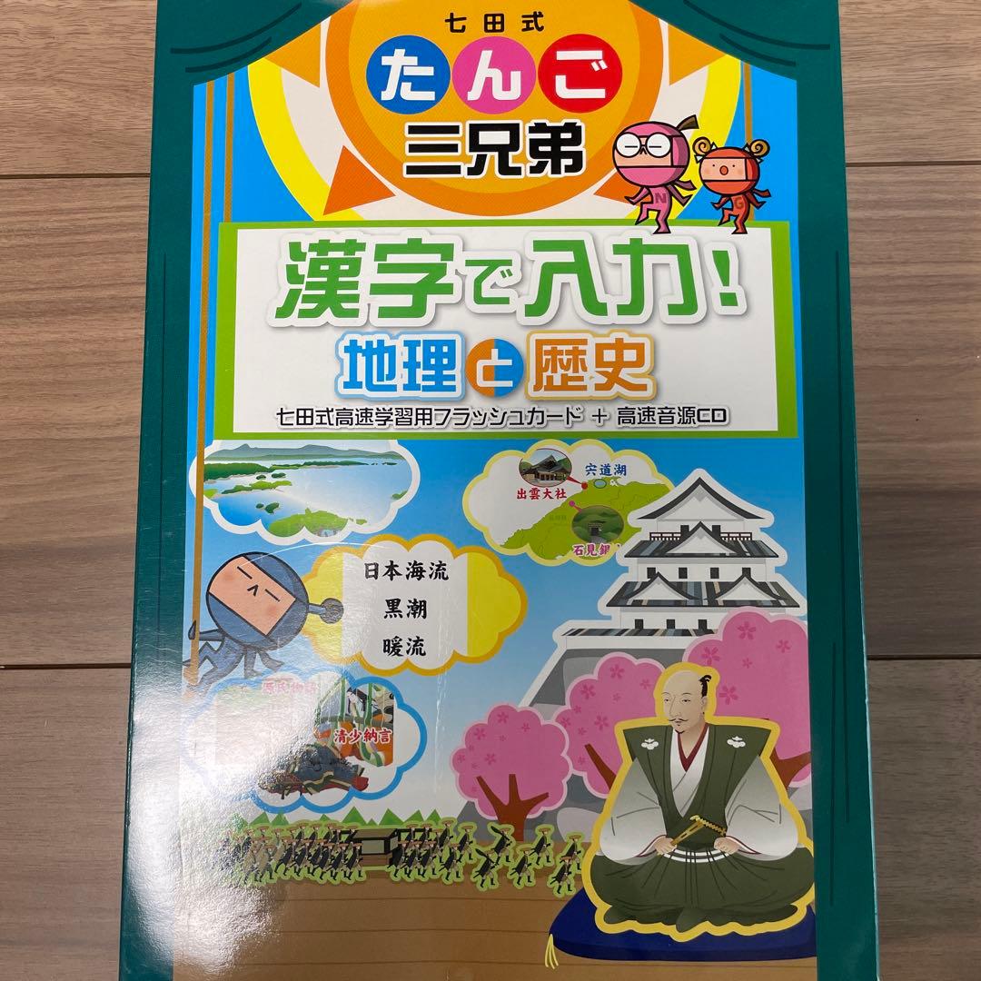 う*す様 ほぼ未使用 七田式 だんご三兄弟 地理と歴史 高速音源CD付