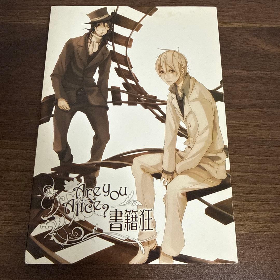 漫画　Are you Alice?(アーユーアリス?) 全巻セット