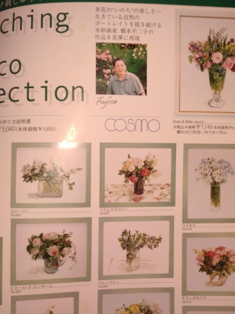 花・草のクロス・ステッチ〜水彩画家　橋本不二子の世界〜