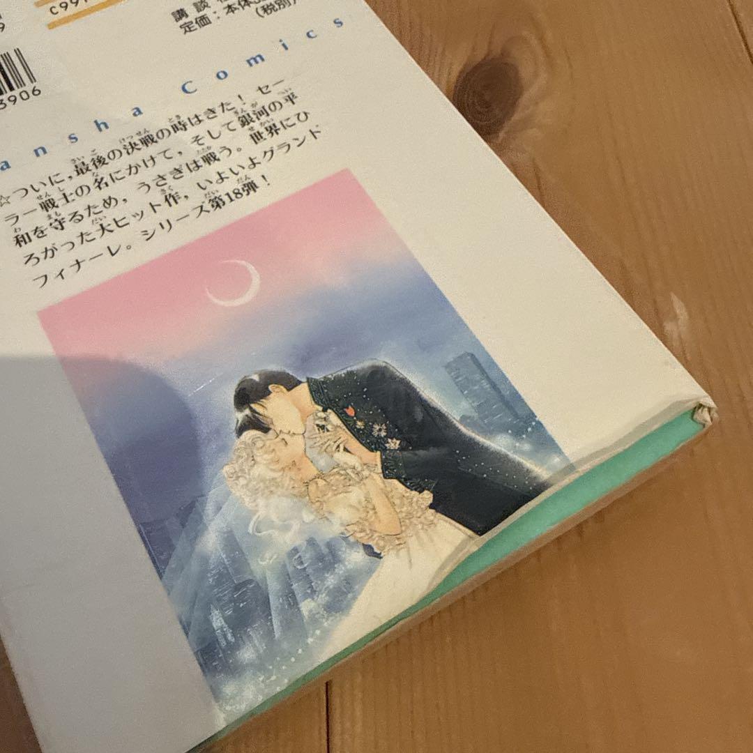 【ほぼ全巻初版】美少女戦士 セーラームーン 全18巻 ピンナップ付 全巻セット