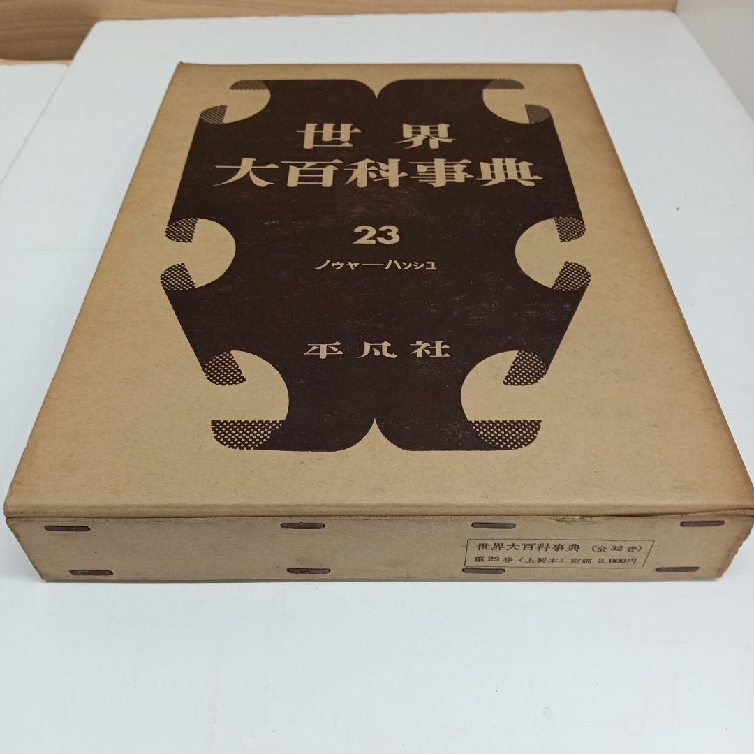 世界大百科事典23〜33巻