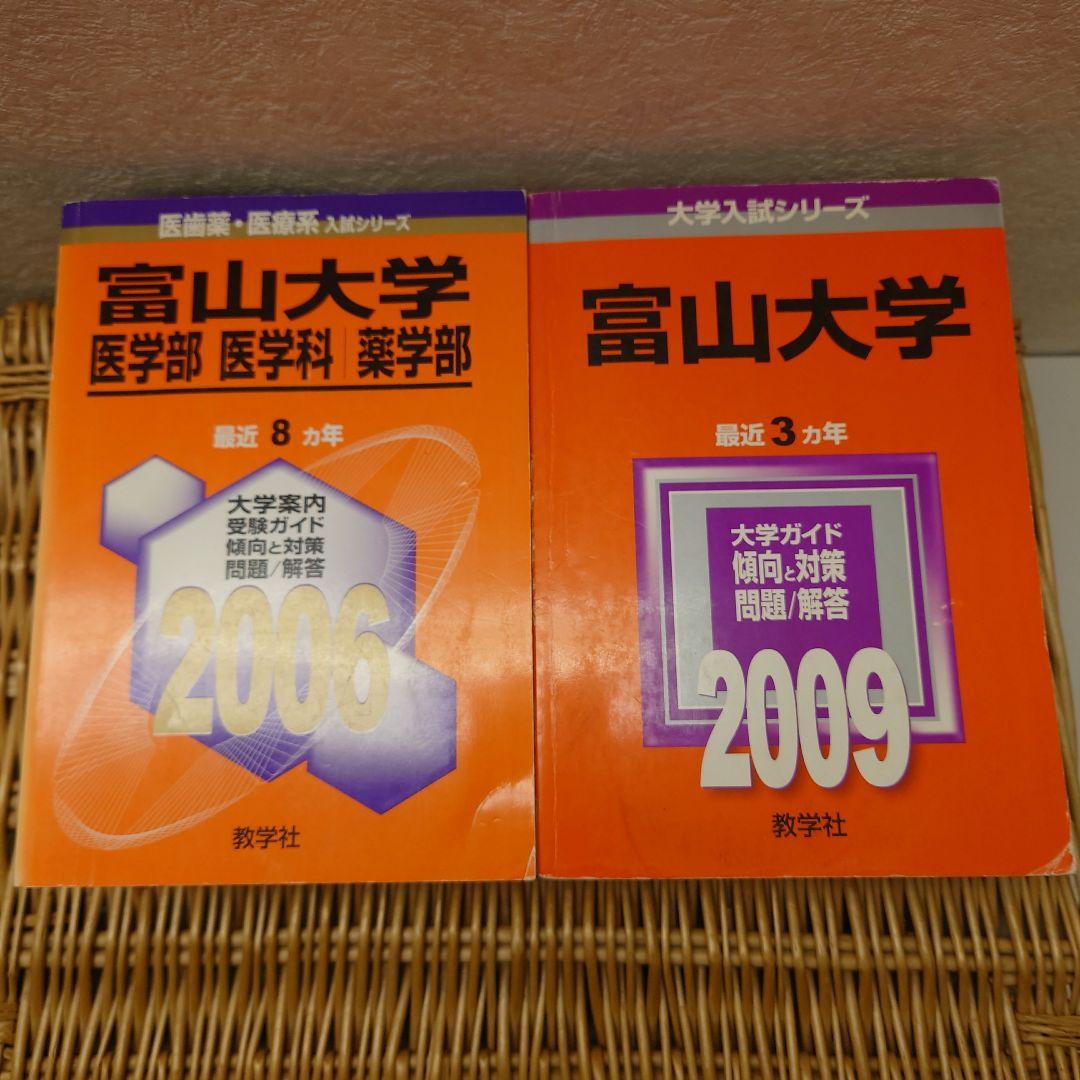 ☆赤本☆富山大学 理系2006/2009/2012/2015/2018/2021
