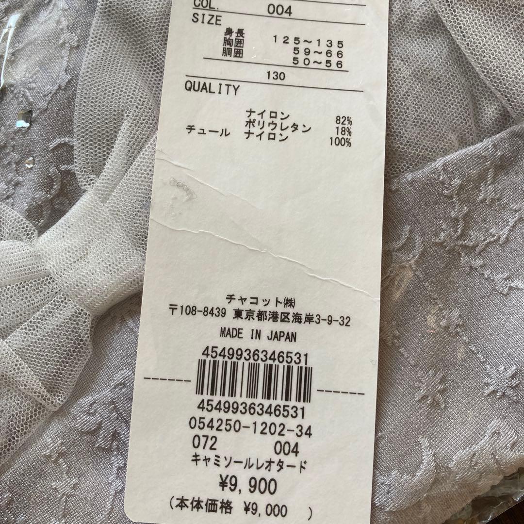 チャコット バレエレオタード スカートなし　130 アッシュグレー