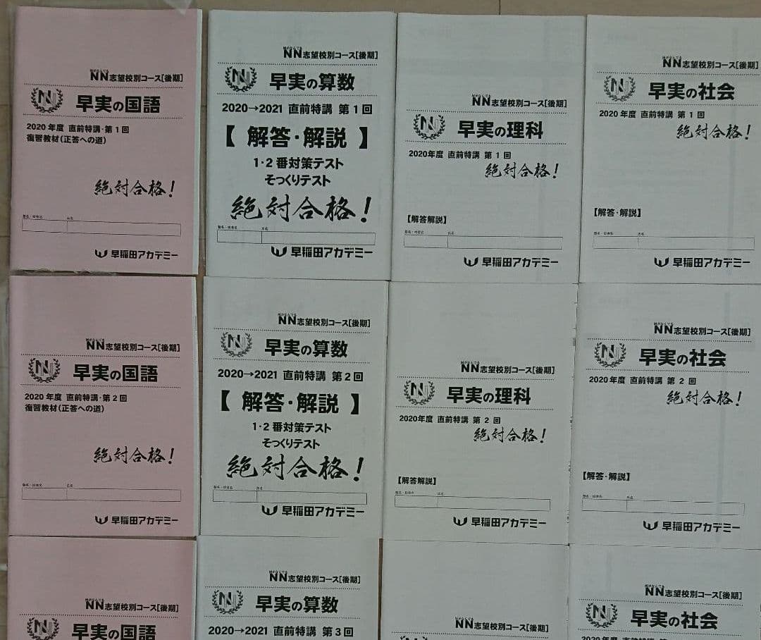 NN早実クラス 直前特講全4回 そっくりテスト 早稲田アカデミー早稲田実業