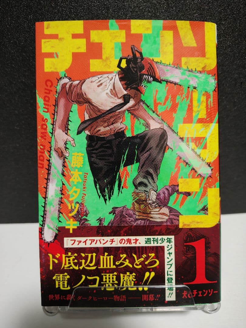 チェンソーマン 初版　1巻
