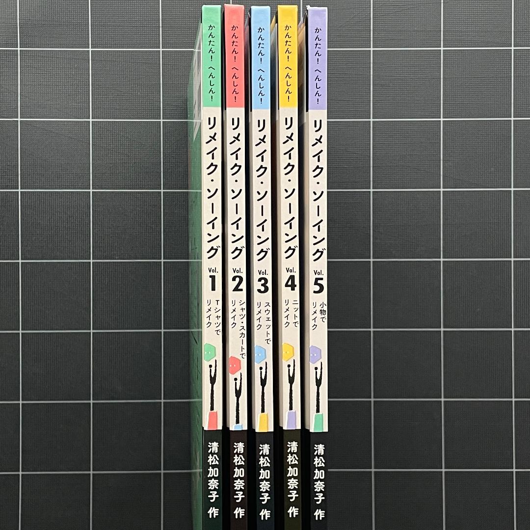 【全5巻】かんたん!へんしん!リメイク・ソーイング