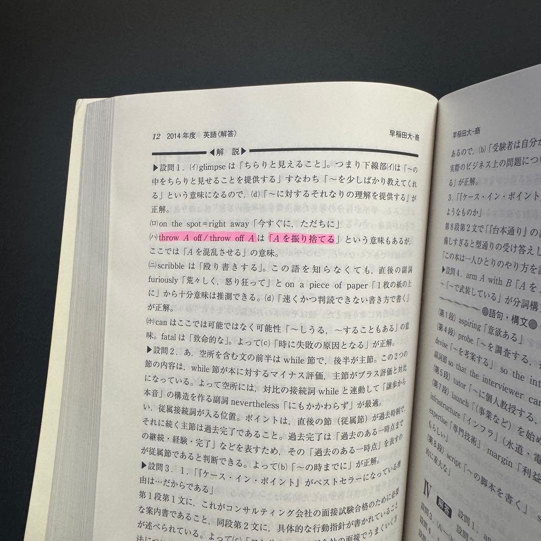 赤本　早稲田大学　商学部　2007年～2024年　18年分