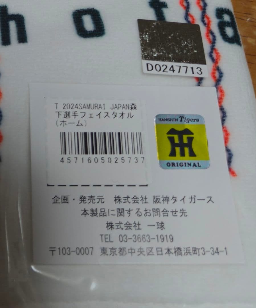 【限定・侍ジャパン】森下翔太フェースタオル ホーム＆ビジター2枚組
