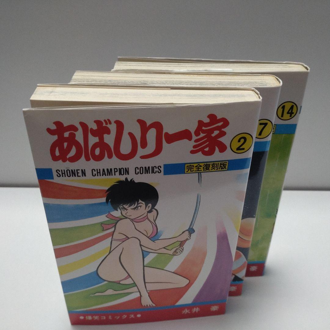 完全復刻版 あばしり一家 全15巻 永井豪 少年チャンピオン・コミックス