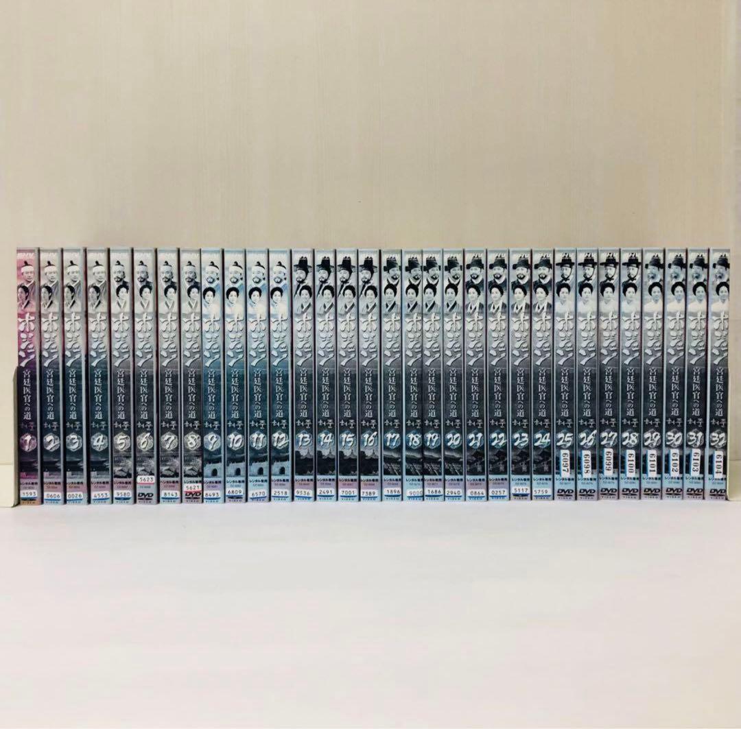 ホジュン 宮廷医官への道　DVD全巻セット　全32巻　韓国ドラマ/韓流
