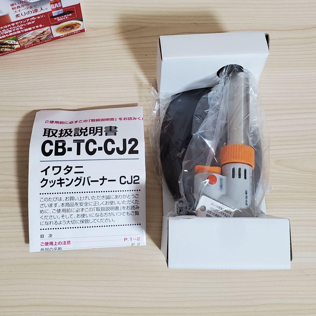 【おか】Iwatani クッキングバーナー CB-TC-CJ2
