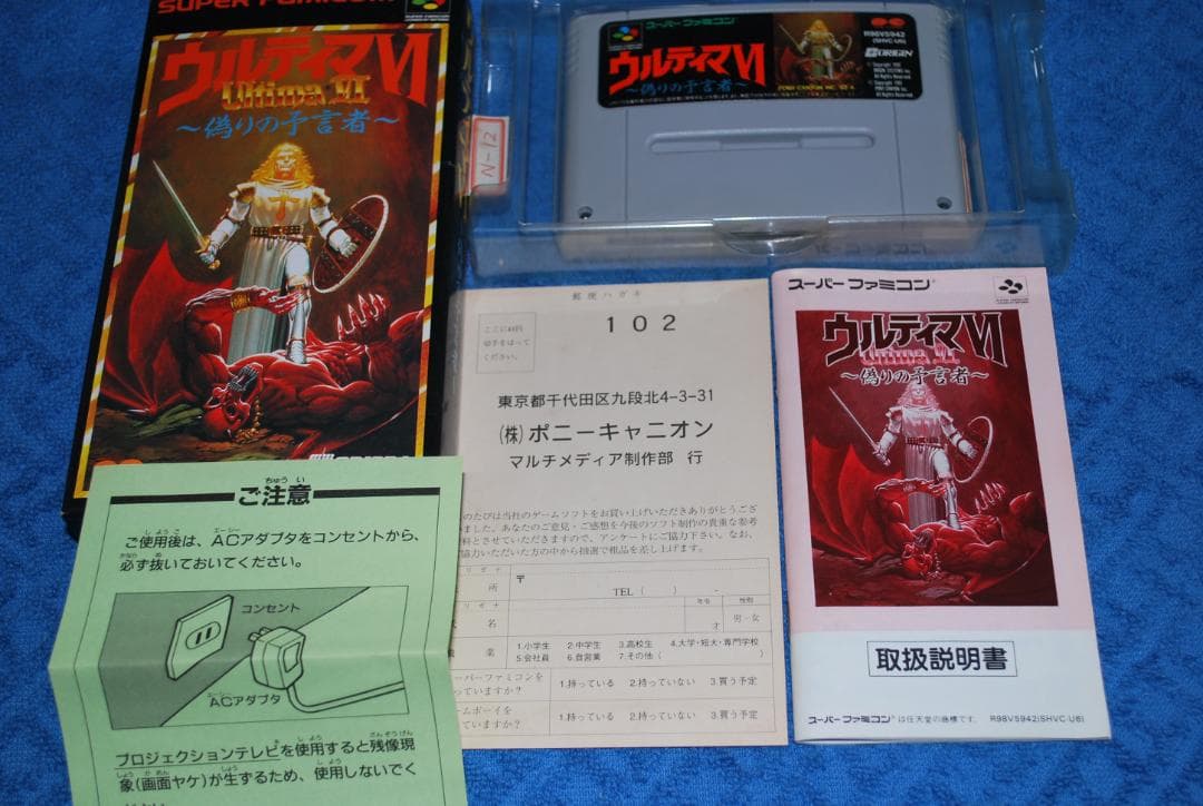 SFCソフト「ウルティマⅥ～偽の予言者～」中古動作品の出品です。