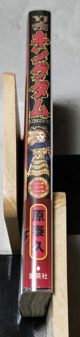 【初版】初版帯 & 透明ブックカバー付き キングダム ３巻