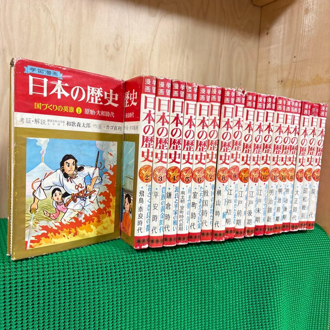 「日本の歴史 (全18巻)」　和歌森太郎　　集英社