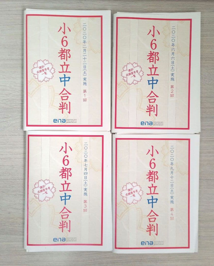 【都立中受験】ena小6都立中対策 合判,日曜特訓,直前合判