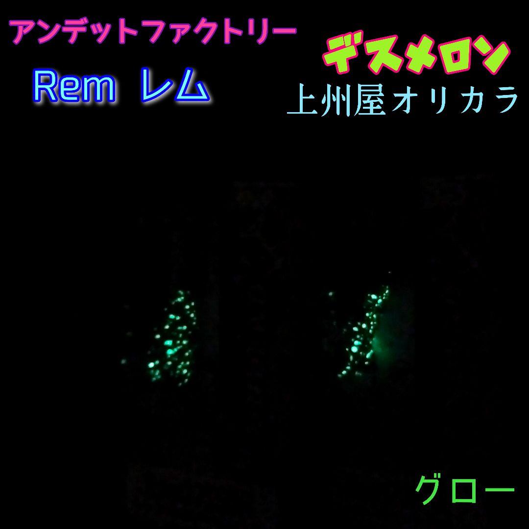 アンデットファクトリー　レム23SSSR　レム23FSR　デスメロン2個セット