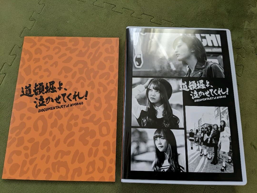 道頓堀よ泣かせてくれ！　NMB48ドキュメンタリー映画　DVD　コンプリート版