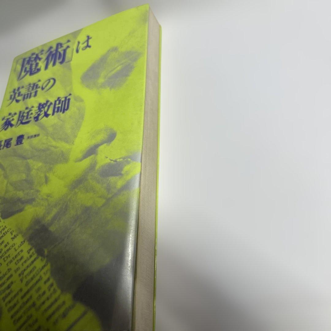 【最終値下】魔術は英語の家庭教師/長尾豊