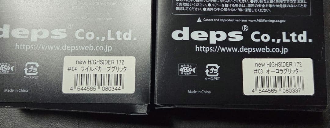 Deps ハイサイダー172 2個