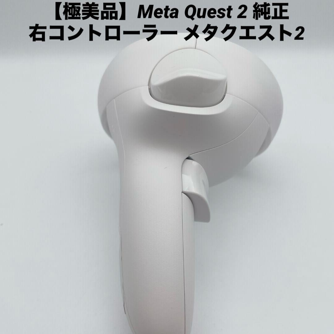 【極美品】 Quest 2 純正 右コントローラー メタクエスト2