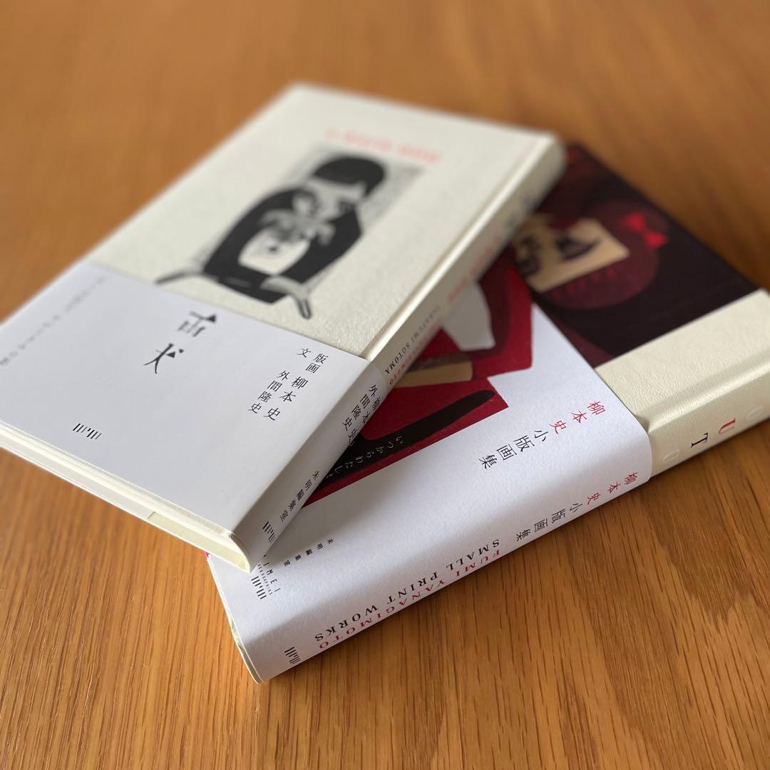 サイン本 柳本史 小版画集 雨犬 UTOUTO 2冊セット