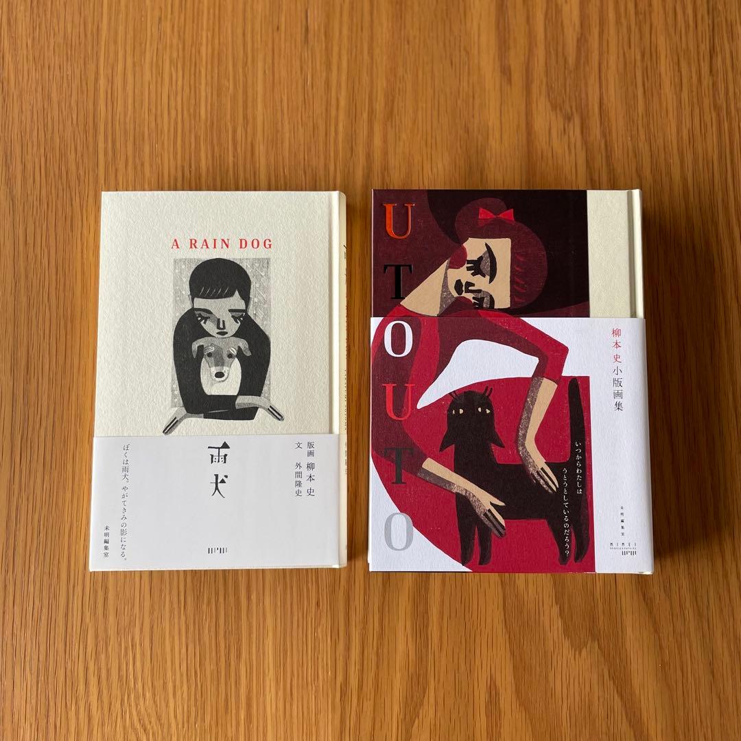 サイン本 柳本史 小版画集 雨犬 UTOUTO 2冊セット