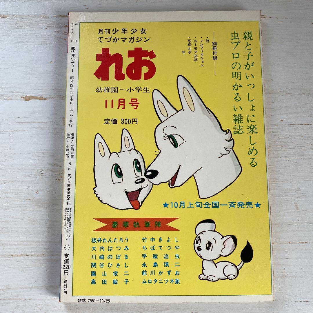 別冊ベストコミック②　魔法使いサリー　横山光輝