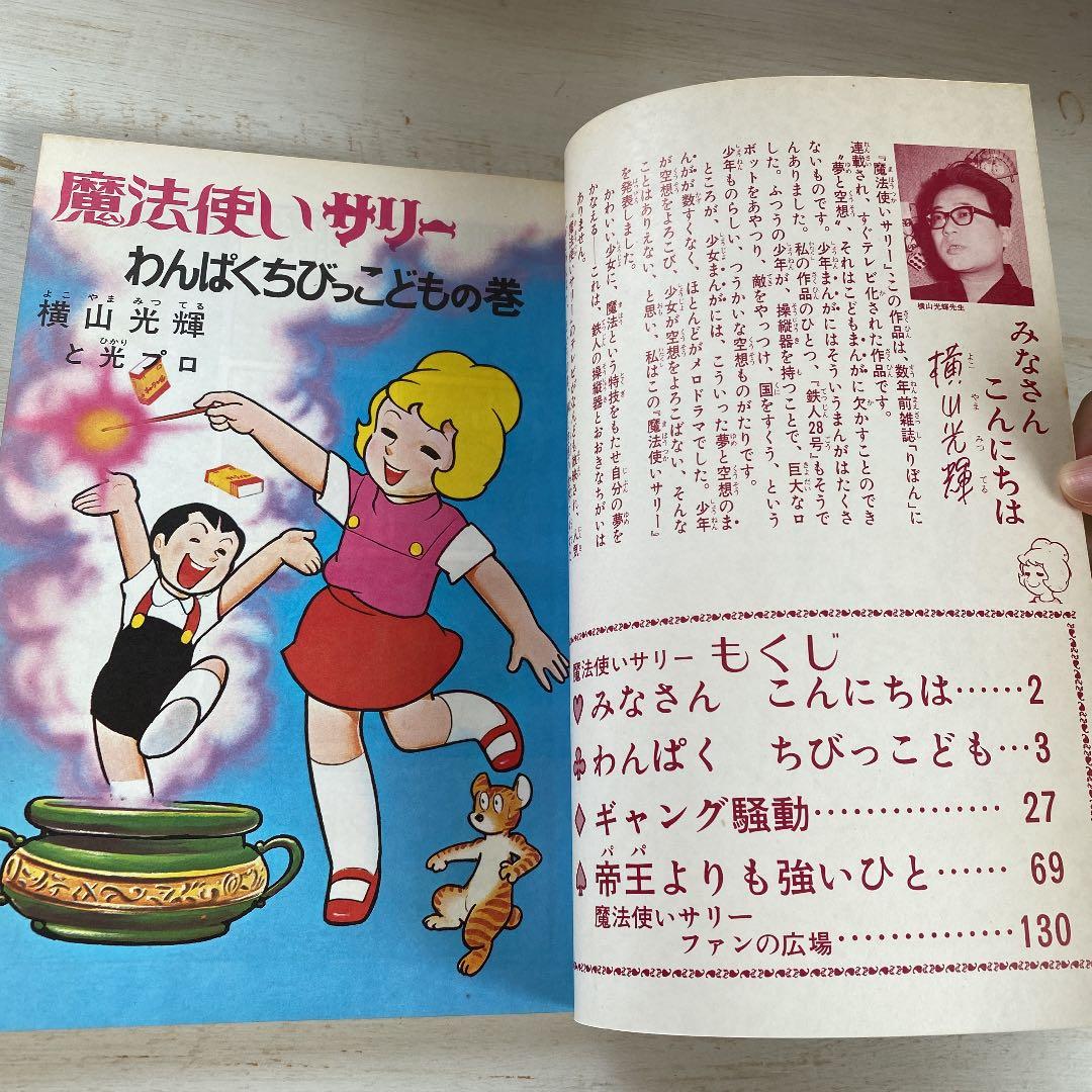 別冊ベストコミック②　魔法使いサリー　横山光輝