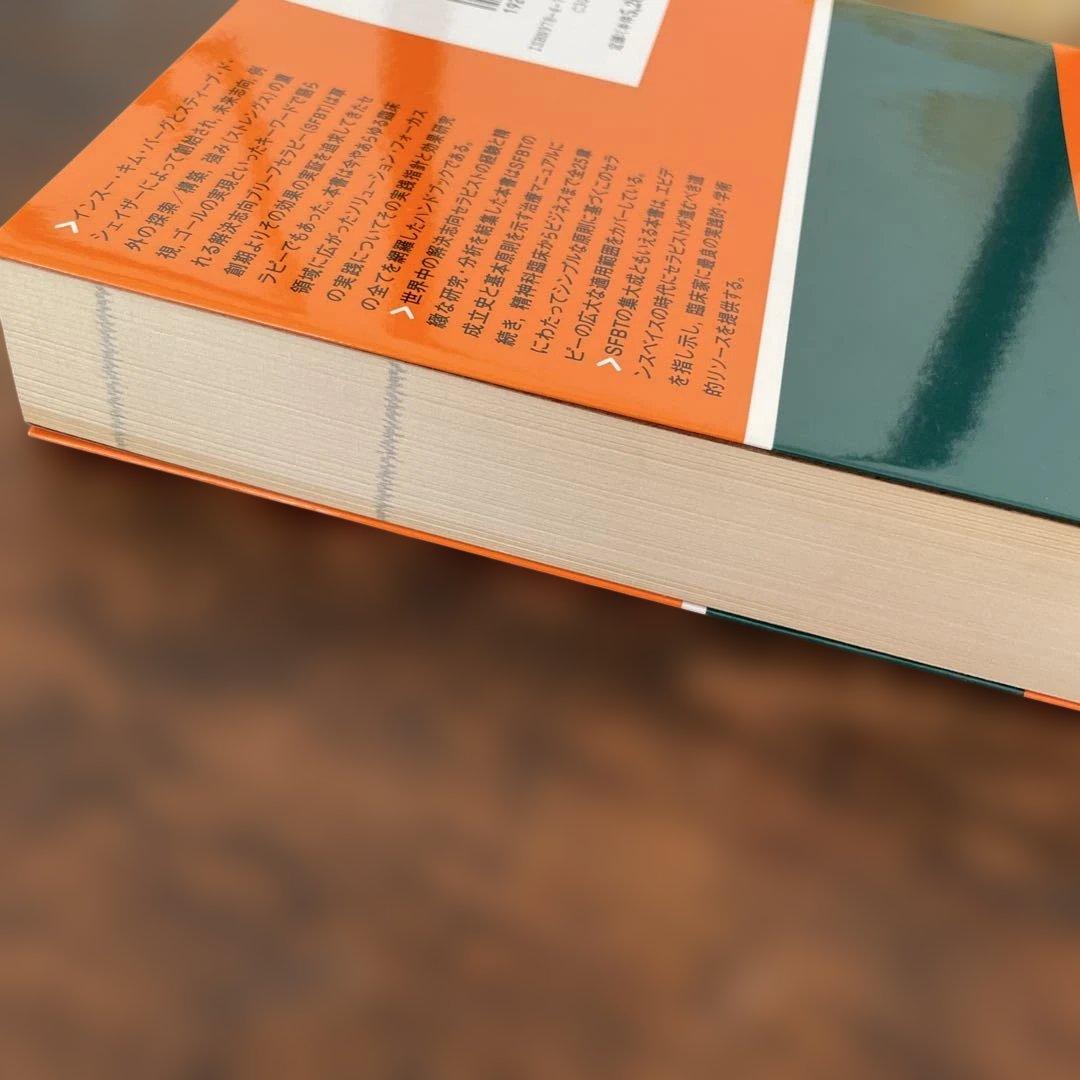 解決志向ブリーフセラピーハンドブック エビデンスに基づく研究と実践