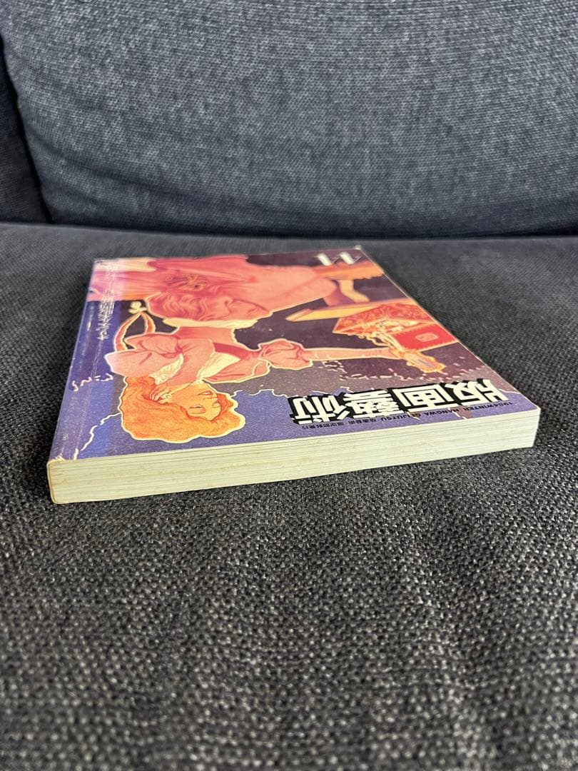 版画芸術 44号 1984冬 牧野宗則木版画1点付 加山又造特集 アート本