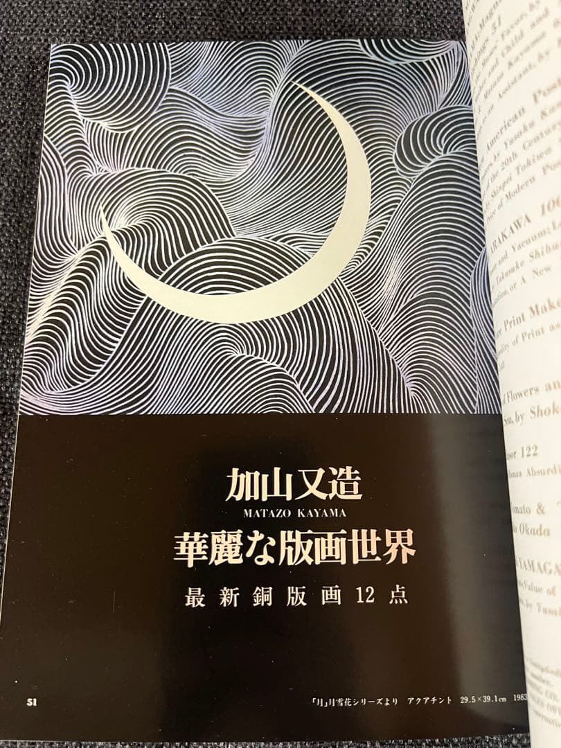版画芸術 44号 1984冬 牧野宗則木版画1点付 加山又造特集 アート本