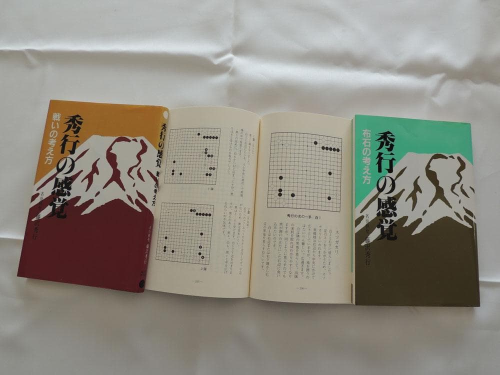 囲碁「秀行の創造」「秀行の世界」「秀行の感覚」全１５冊