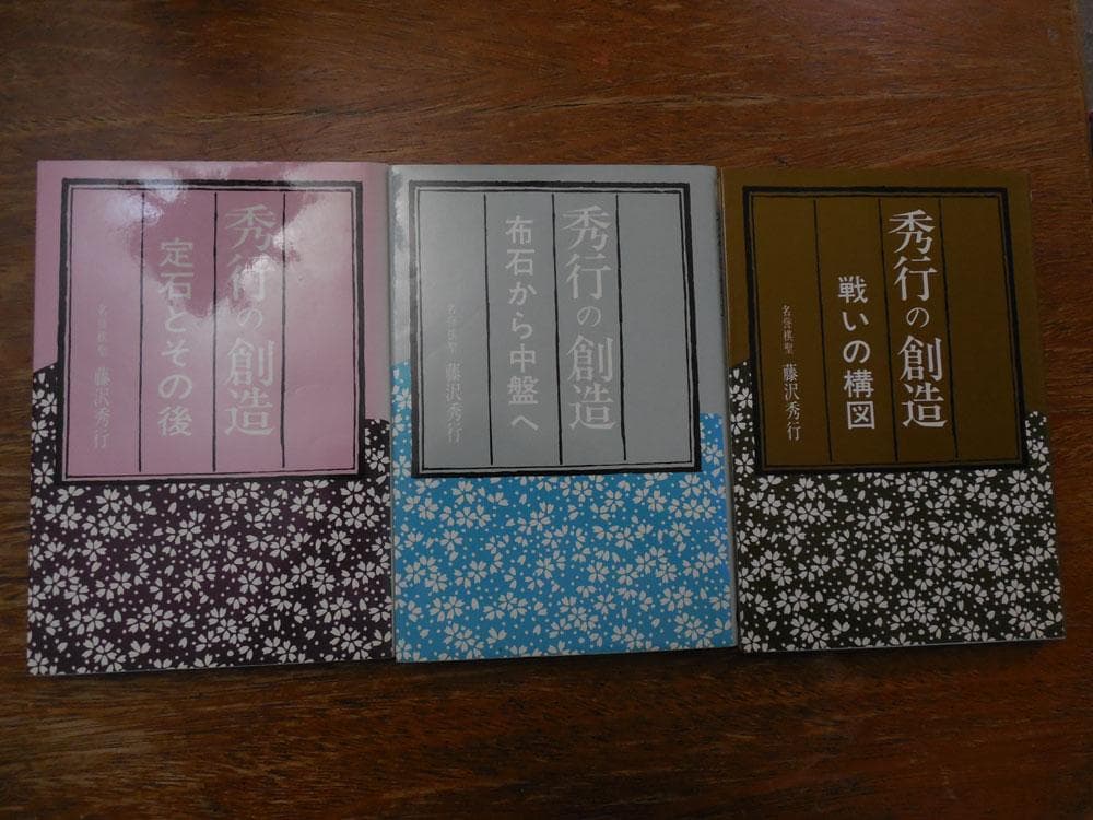 囲碁「秀行の創造」「秀行の世界」「秀行の感覚」全１５冊