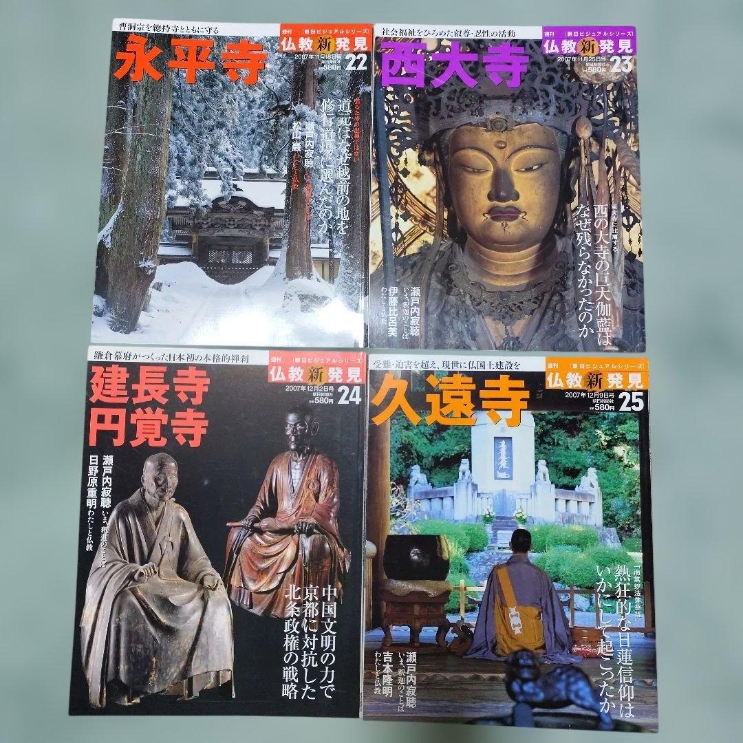 週刊　仏教新発見 号数01-30 セット（16号なし）29冊セット