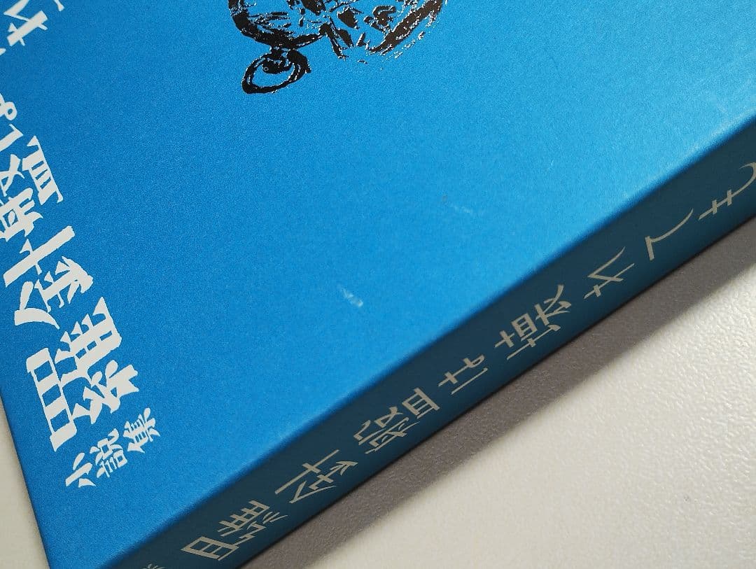 羅針盤は壊れても　西村 賢太