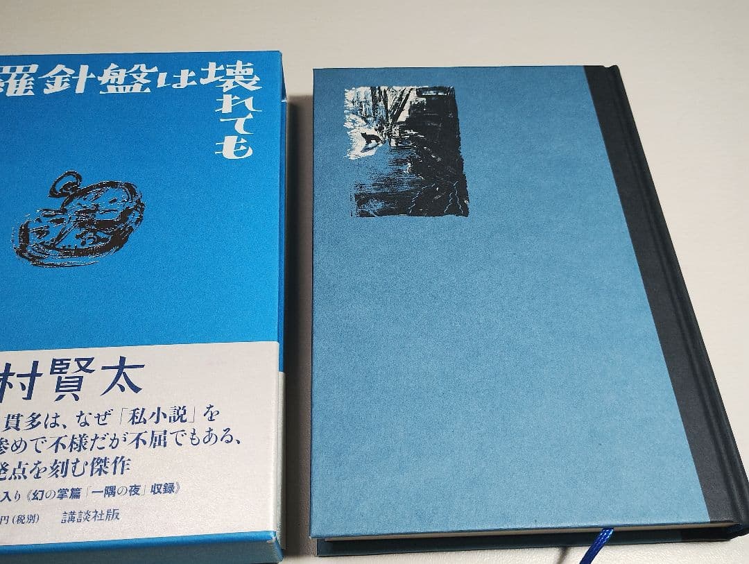 羅針盤は壊れても　西村 賢太